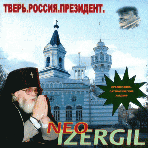 Neo Izergil : Тверь! Россия! Президент!